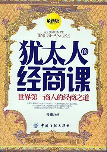 《犹太人的经商课》 孙朦 书评 简介 电子书下载 kindle电子书